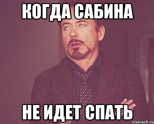 Когда сабина не идет спать, Мем твое выражение лица