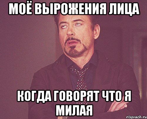 Моё вырожения лица Когда говорят что я милая, Мем твое выражение лица