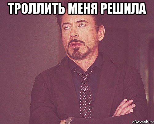 троллить меня решила , Мем твое выражение лица