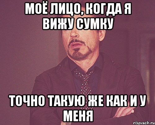 Моё лицо, когда я вижу сумку Точно такую же Как и у меня, Мем твое выражение лица