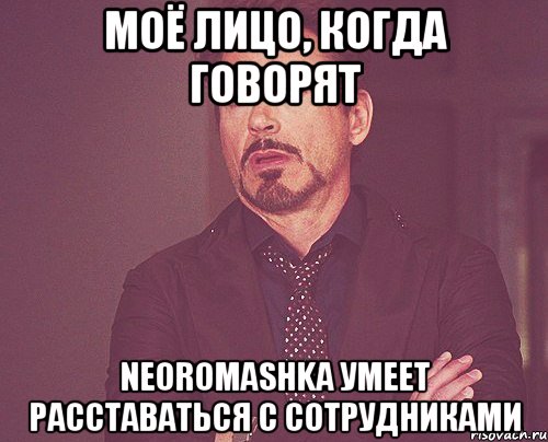 Моё лицо, когда говорят Neoromashka умеет расставаться с сотрудниками, Мем твое выражение лица