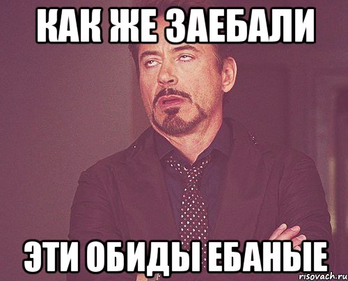 как же заебали эти обиды ебаные, Мем твое выражение лица