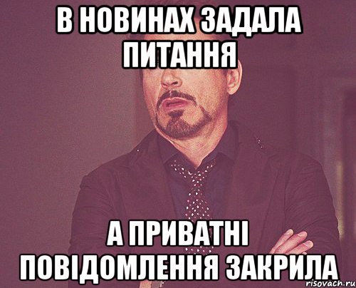 В новинах задала питання а приватні повідомлення закрила, Мем твое выражение лица