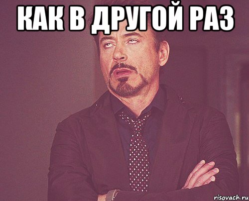 как в другой раз , Мем твое выражение лица