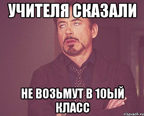 Учителя сказали Не возьмут в 10ый класс, Мем твое выражение лица