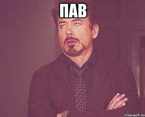 пав , Мем твое выражение лица