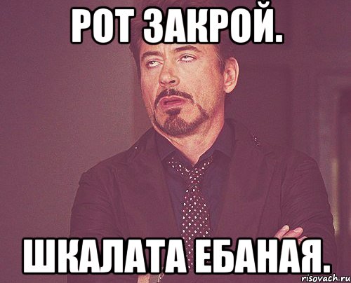 Рот закрой. Шкалата ебаная., Мем твое выражение лица