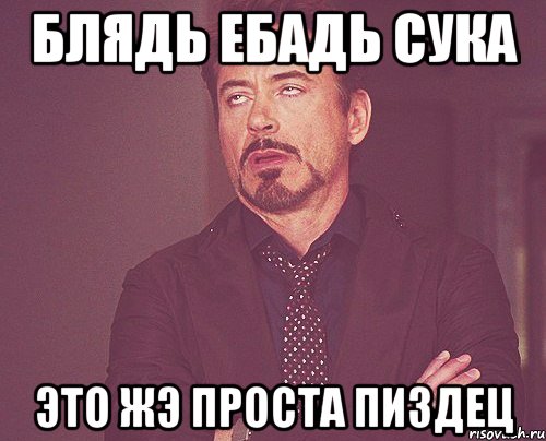 блядь ебадь сука это жэ проста пиздец, Мем твое выражение лица