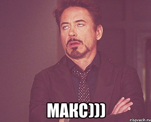 Макс))), Мем твое выражение лица