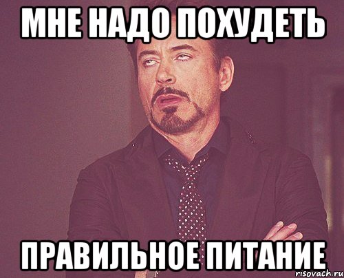 мне надо похудеть правильное питание, Мем твое выражение лица