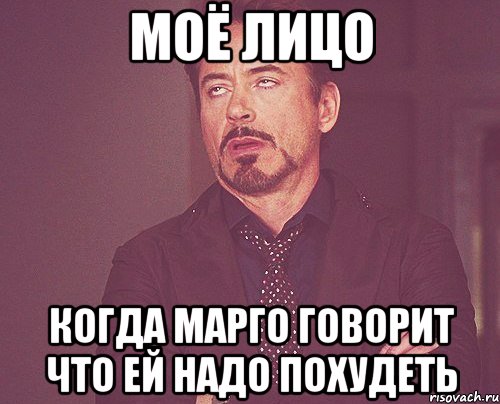 моё лицо когда марго говорит что ей надо похудеть, Мем твое выражение лица