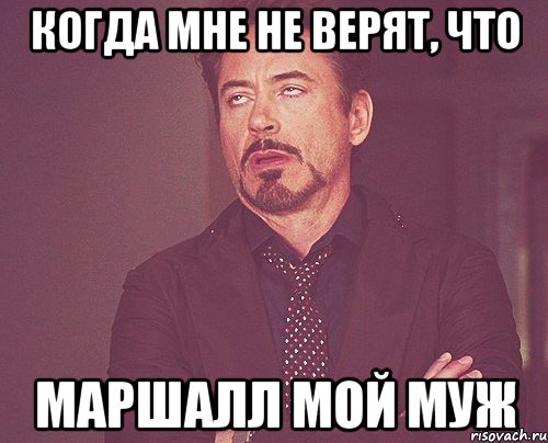 когда мне не верят, что Маршалл мой муж, Мем твое выражение лица