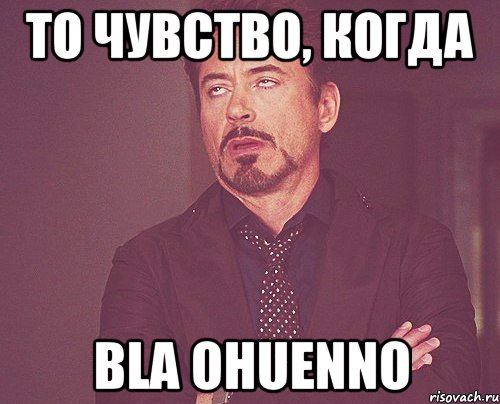 то чувство, когда bla ohuenno, Мем твое выражение лица