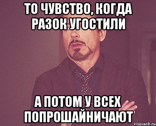 То чувство, когда разок угостили А потом у всех попрошайничают, Мем твое выражение лица