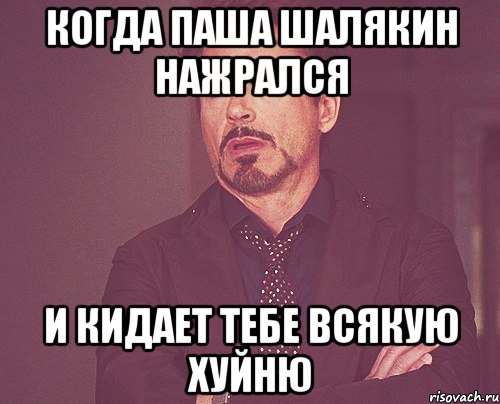 Когда Паша Шалякин нажрался и кидает тебе всякую хуйню, Мем твое выражение лица