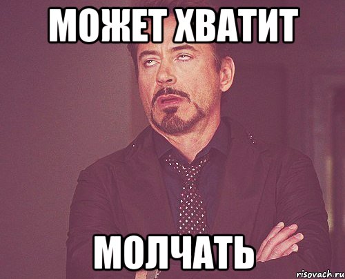 Может хватит Молчать, Мем твое выражение лица