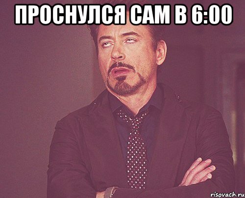 Проснулся сам в 6:00 , Мем твое выражение лица