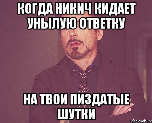 Когда Никич кидает унылую ответку На твои пиздатые шутки, Мем твое выражение лица
