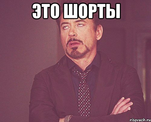 это шорты , Мем твое выражение лица