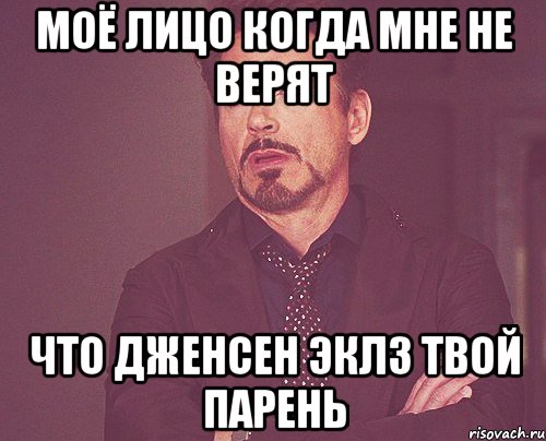 МОЁ ЛИЦО КОГДА МНЕ НЕ ВЕРЯТ ЧТО ДЖЕНСЕН ЭКЛЗ ТВОЙ ПАРЕНЬ, Мем твое выражение лица