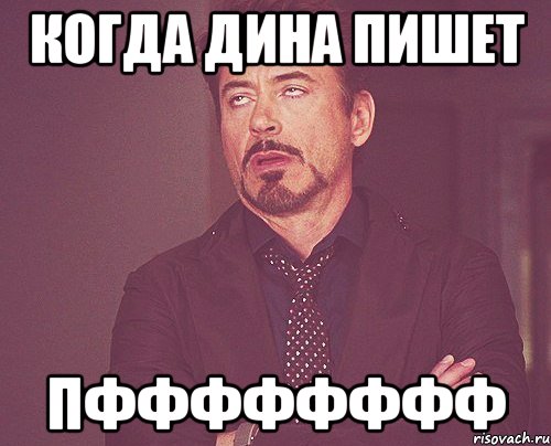 когда Дина пишет ПФФФФФФФФ, Мем твое выражение лица