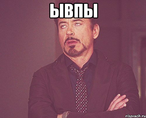 ывпы , Мем твое выражение лица