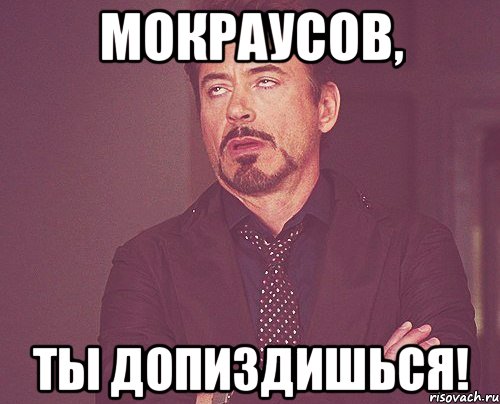 Мокраусов, ты допиздишься!, Мем твое выражение лица