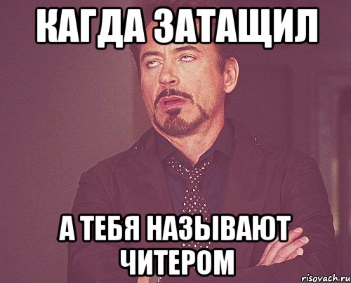 кагда затащил а тебя называют читером, Мем твое выражение лица