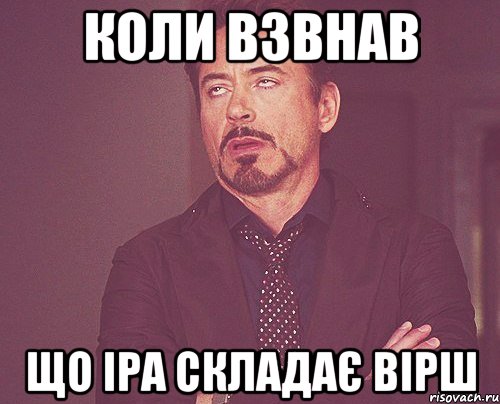 коли взвнав що іра складає вірш, Мем твое выражение лица