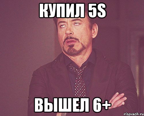 купил 5s вышел 6+, Мем твое выражение лица