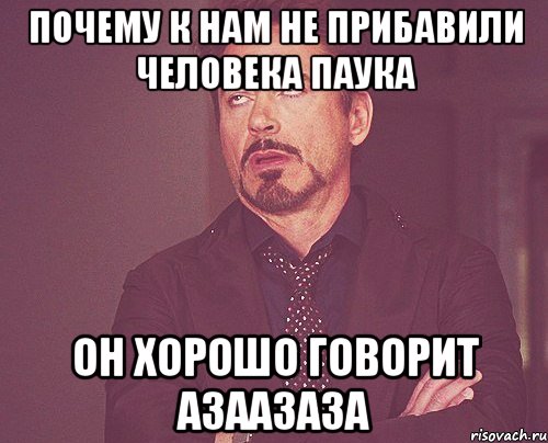 почему к нам не прибавили человека паука он хорошо говорит азаазаза, Мем твое выражение лица