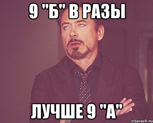 9 "Б" в разы лучше 9 "А", Мем твое выражение лица