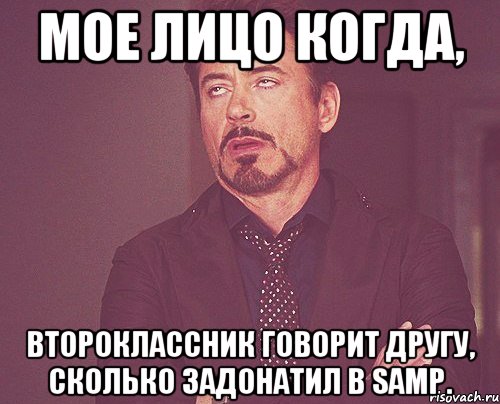 Мое лицо когда, Второклассник говорит другу, сколько задонатил в samp., Мем твое выражение лица