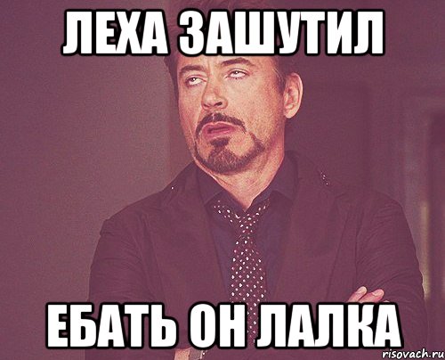 леха зашутил ебать он лалка, Мем твое выражение лица