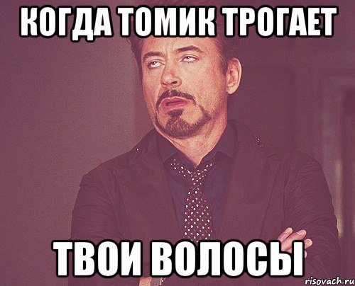 когда томик трогает твои волосы, Мем твое выражение лица