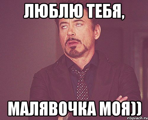 Люблю тебя, МАЛЯВОЧКА моя)), Мем твое выражение лица
