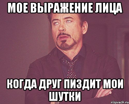 мое выражение лица когда друг пиздит мои шутки, Мем твое выражение лица