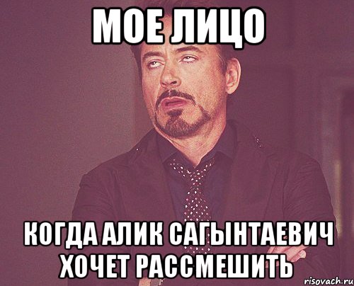 мое лицо когда Алик Сагынтаевич хочет рассмешить, Мем твое выражение лица