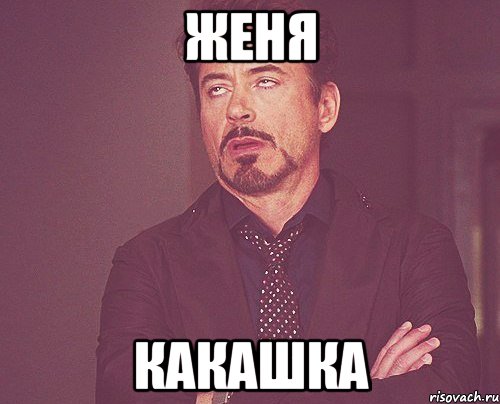 Женя Какашка, Мем твое выражение лица