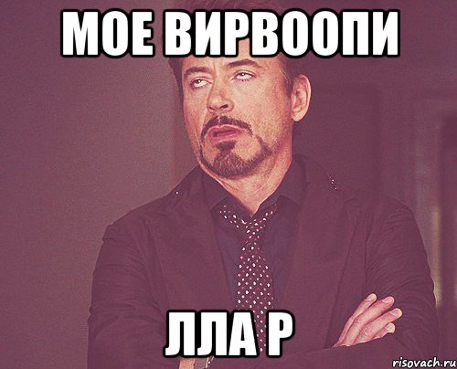 мое вирвоопи лла р, Мем твое выражение лица