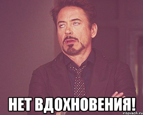  НЕТ ВДОХНОВЕНИЯ!, Мем твое выражение лица