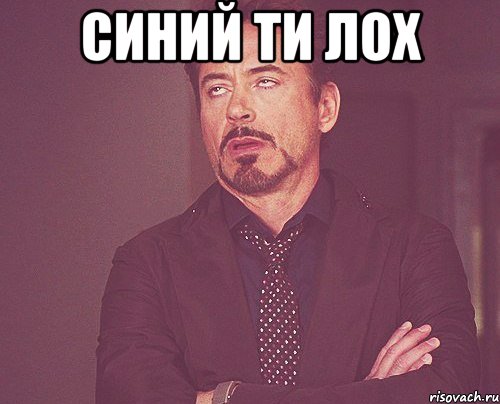 Синий ти лох , Мем твое выражение лица