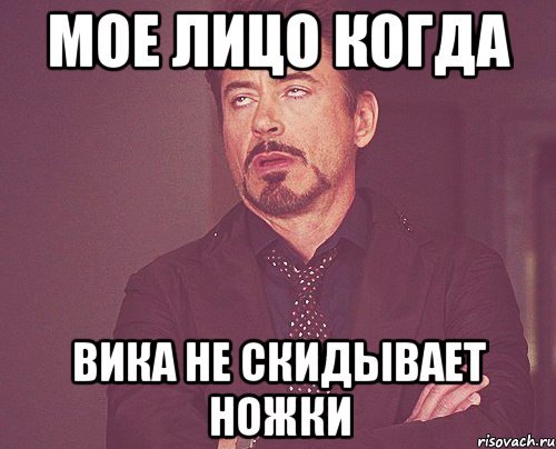 мое лицо когда вика не скидывает ножки, Мем твое выражение лица