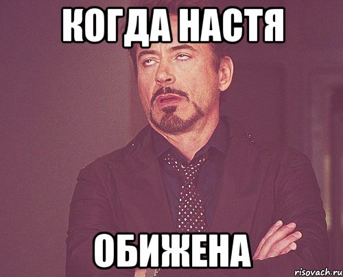 когда настя обижена, Мем твое выражение лица