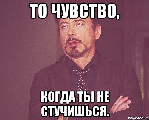 То чувство, когда ты не стучишься., Мем твое выражение лица