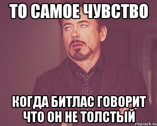 то самое чувство когда битлас говорит что он не толстый, Мем твое выражение лица