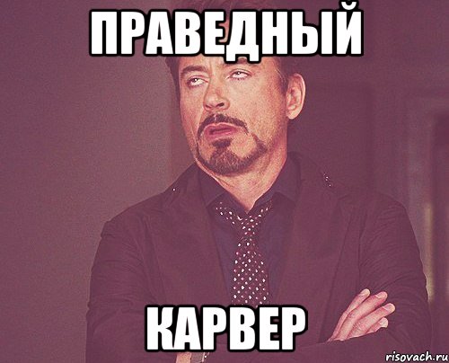 Праведный Карвер, Мем твое выражение лица