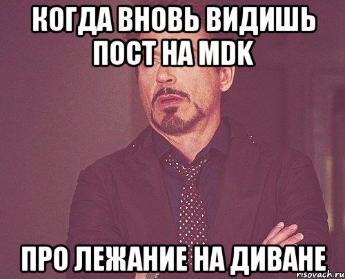 когда вновь видишь пост на mdk про лежание на диване, Мем твое выражение лица