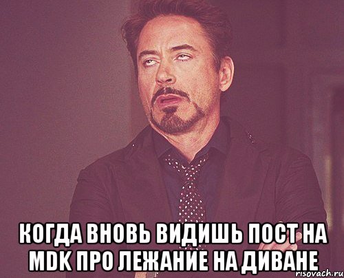  когда вновь видишь пост на mdk про лежание на диване, Мем твое выражение лица