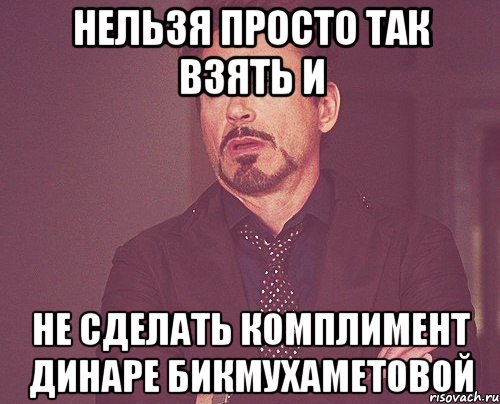 Нельзя просто так взять и не сделать комплимент Динаре Бикмухаметовой, Мем твое выражение лица
